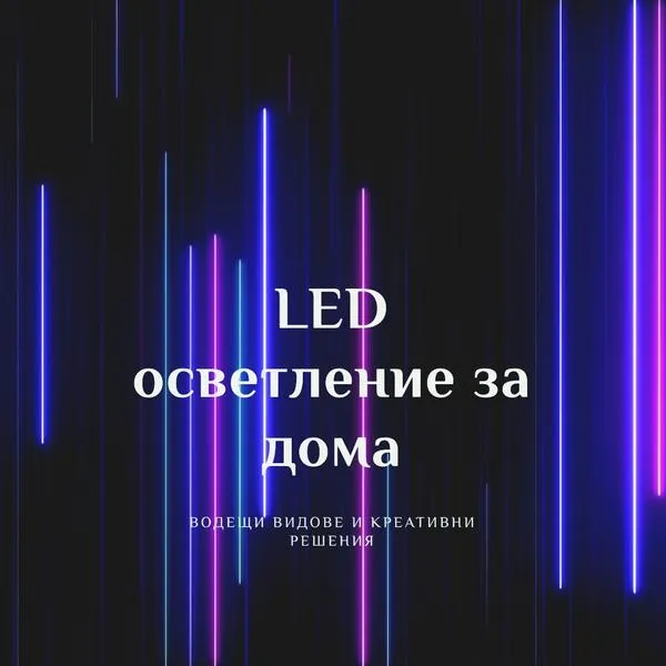 LED осветление за дома: Водещи видове и креативни решения
